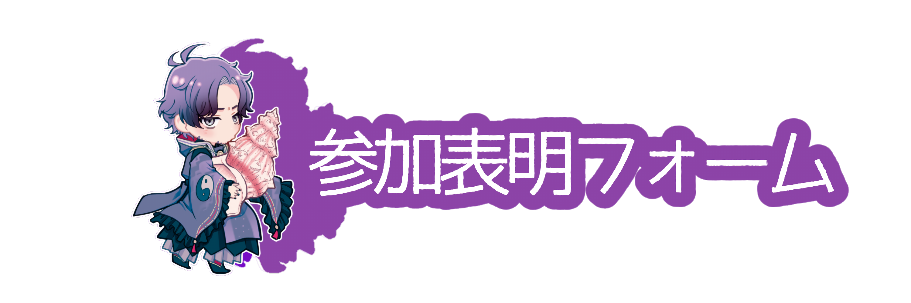 参加表明フォーム