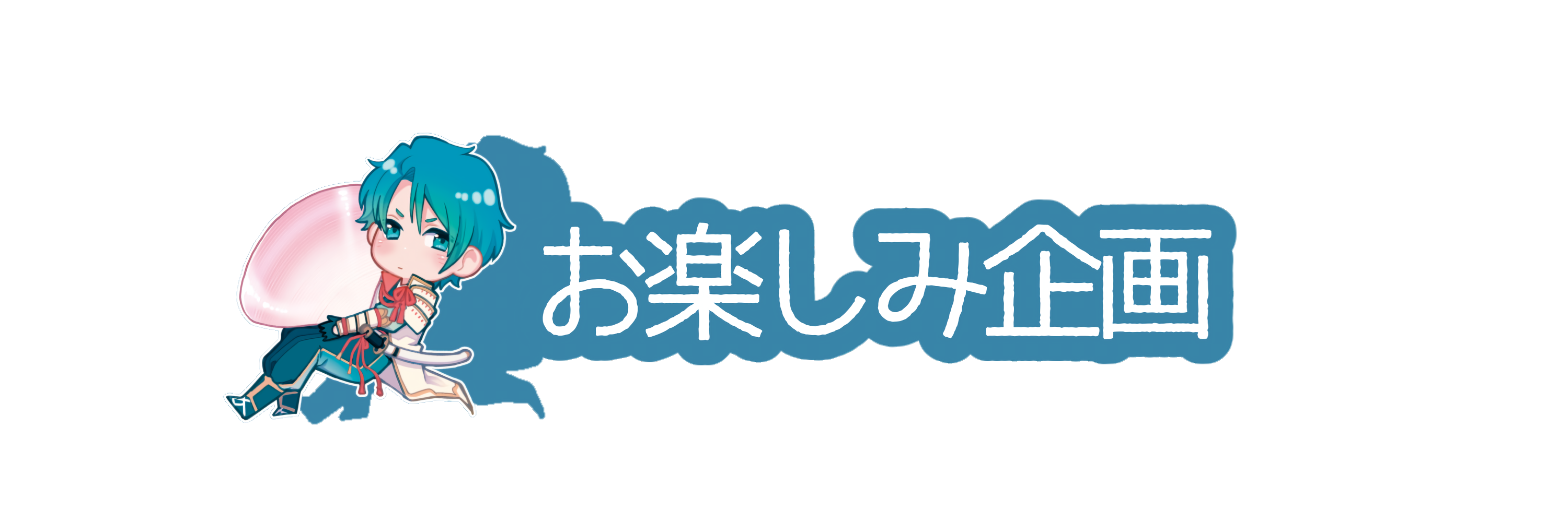 お楽しみ企画