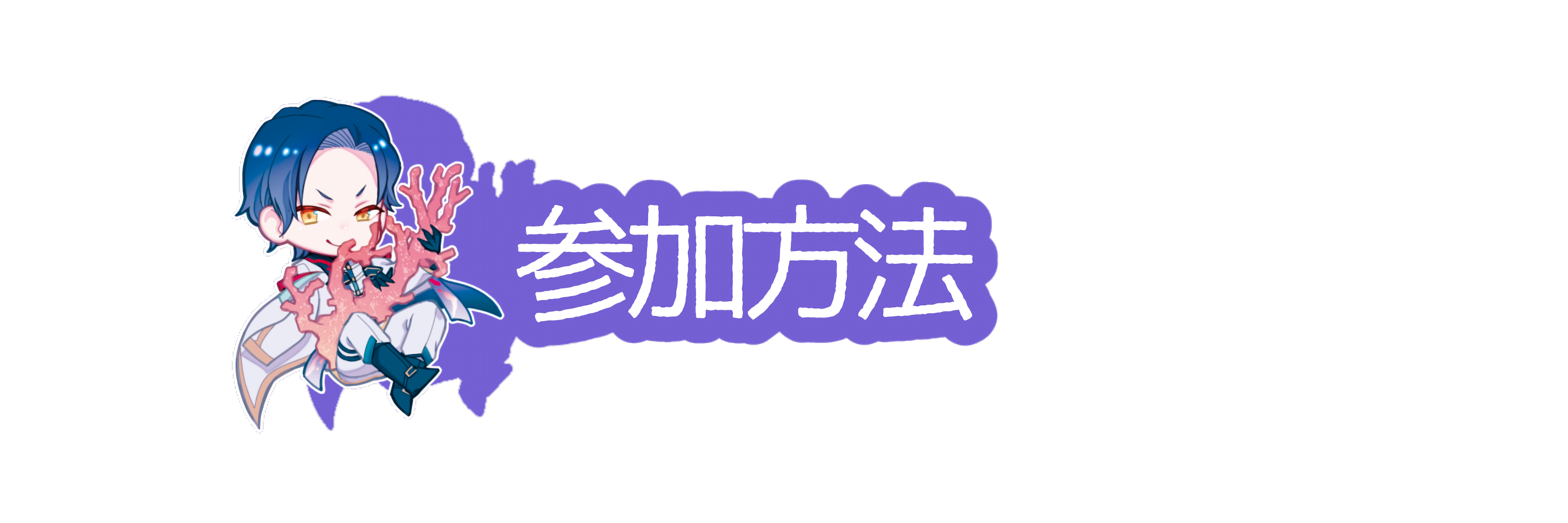 参加方法
