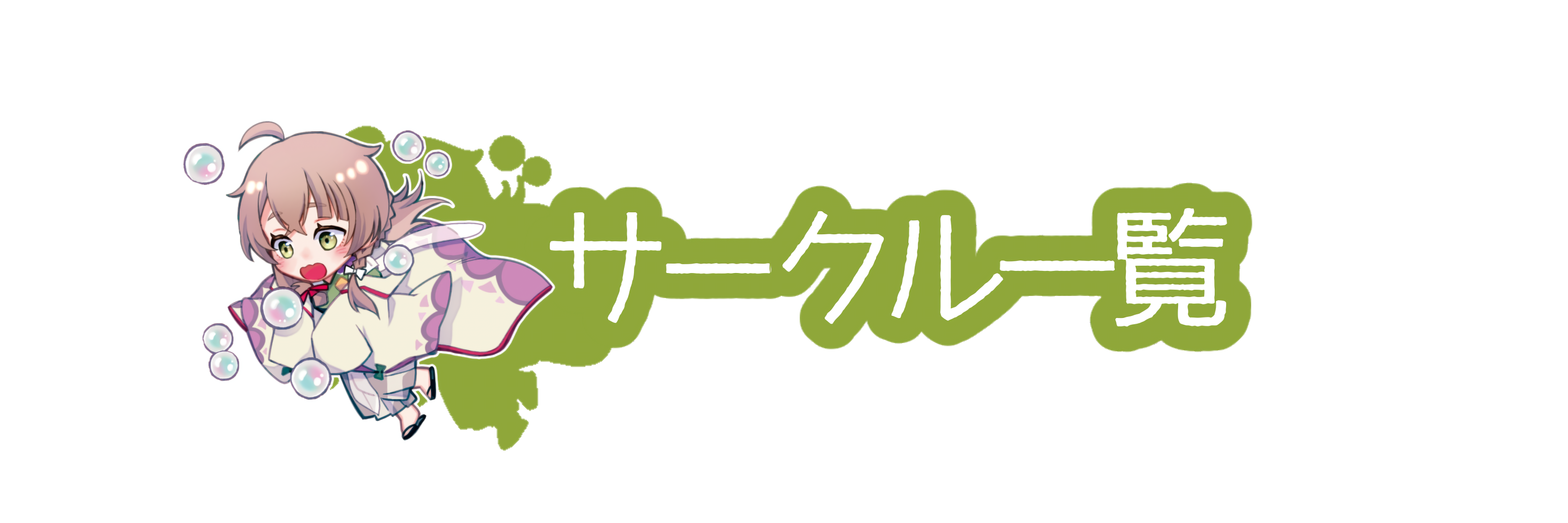 サークル一覧
