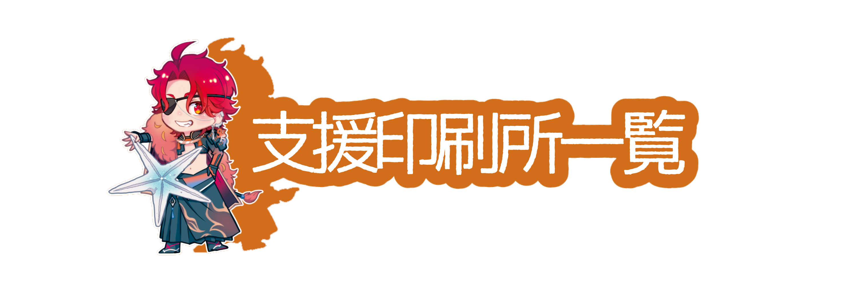 支援印刷所一覧