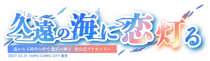 久遠の海に恋灯る　ホーム