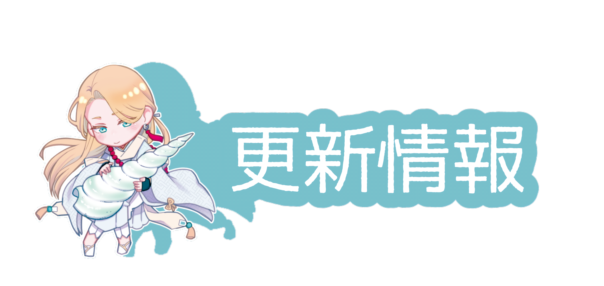 更新情報